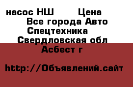 насос НШ 100 › Цена ­ 3 500 - Все города Авто » Спецтехника   . Свердловская обл.,Асбест г.